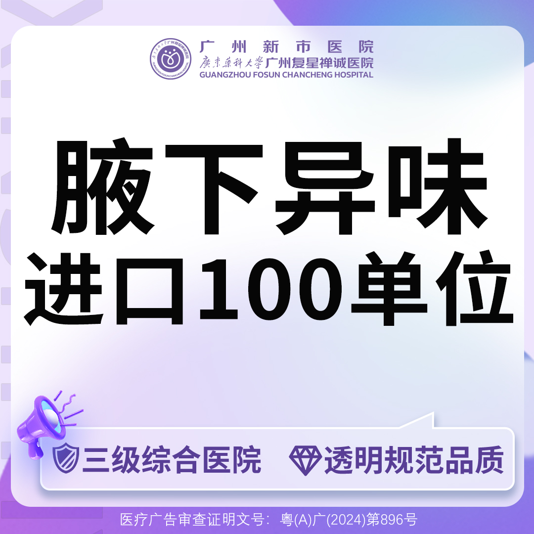 注射除腋臭【广州@广州新市医院】