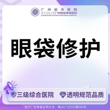 【眼袋修复】【三级综合医院】眼部整形调整手术