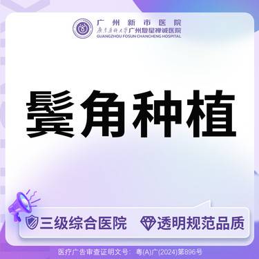 【鬓角植发】鬓角植发种植鬓角形状不限单位植发