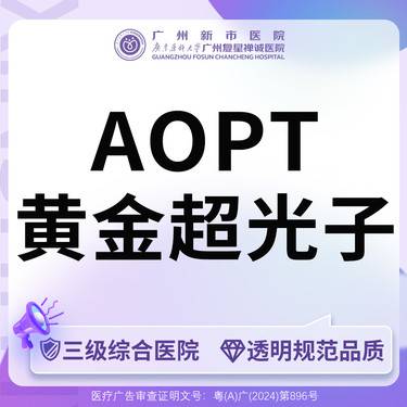 【光子嫩肤】3次卡光子嫩肤全模式AOPT黄金超光子全模式全面部整形项目图片