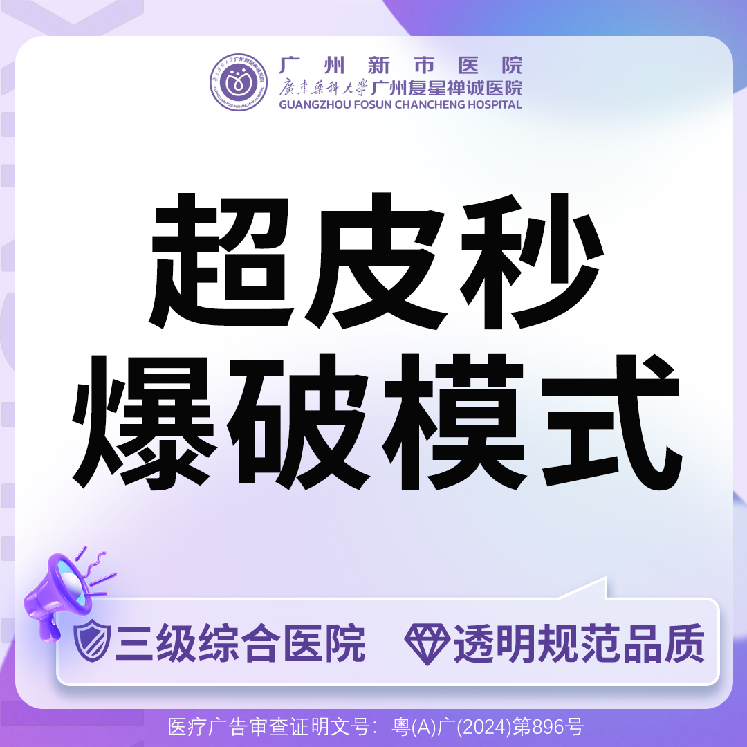 超皮秒【广州@广州新市医院】