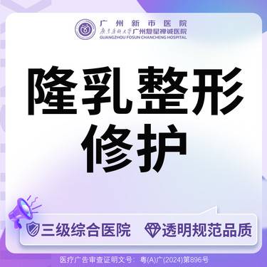 【隆胸手术修复】【三级综合医院】胸部整形修护隆乳失败修护