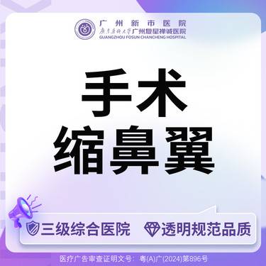 【鼻翼缩小】【三级综合医院】双侧鼻翼缩小手术缩鼻翼整形项目图片