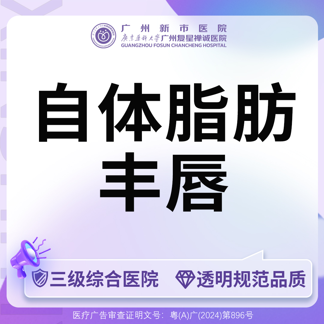自体脂肪丰唇【广州@广州新市医院】