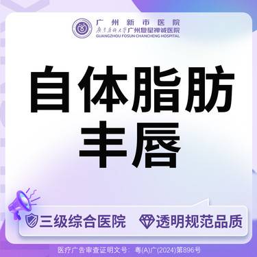 【自体脂肪丰唇】【三级综合医院】丰唇珠自体脂肪丰唇