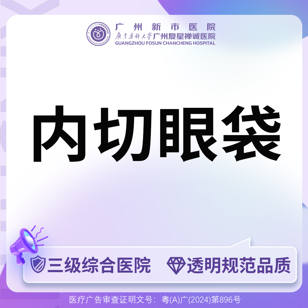 内切去眼袋【广州@广州新市医院】