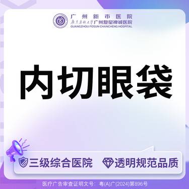 【内切去眼袋】【三级综合医院】内切眼袋整形项目图片