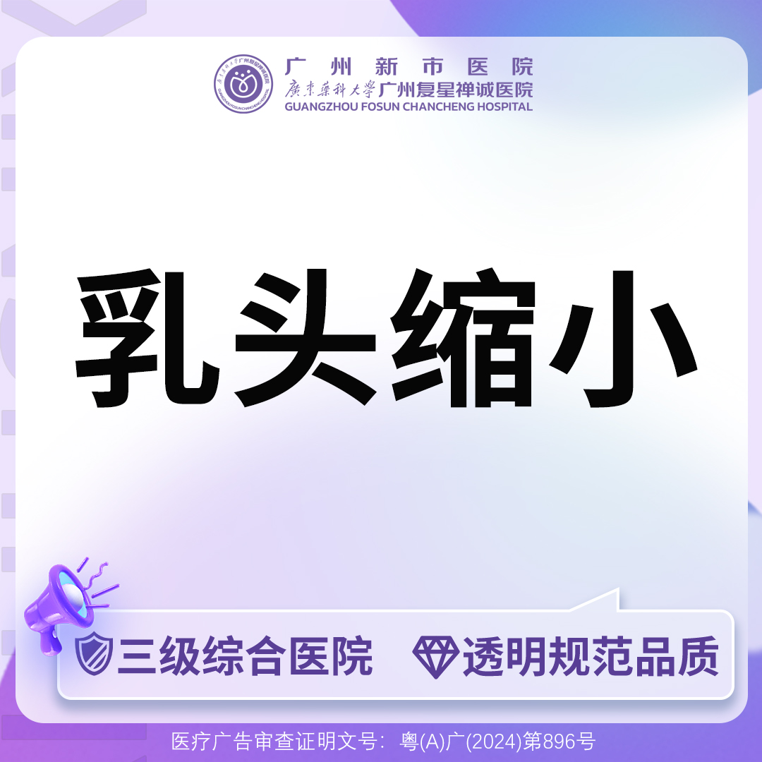 乳头缩小【广州@广州新市医院】