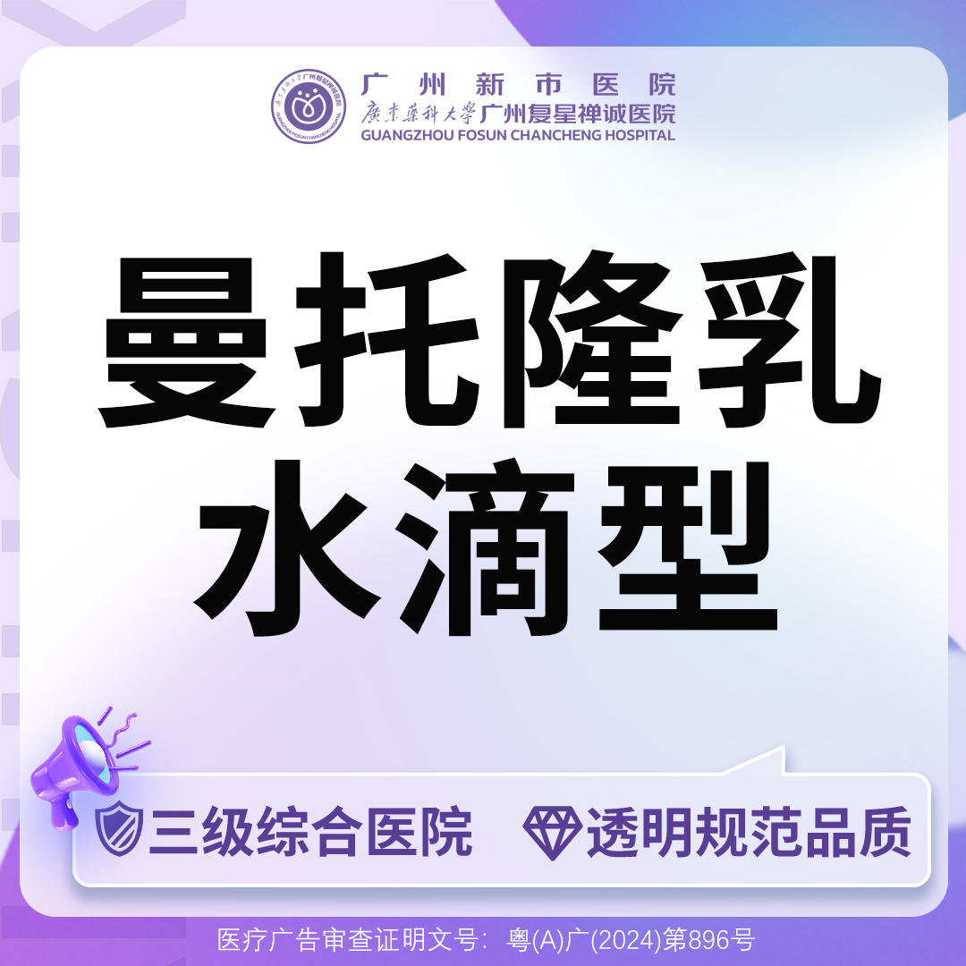 假体隆胸【广州@广州新市医院】