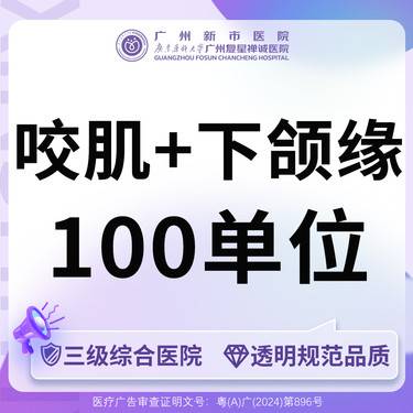 【除皱瘦脸】【三级综合医院 足量可验】国产品牌100u+下颌缘提升