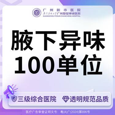 【注射除腋臭】【三级综合医院 足量可验】国产100单位腋臭/狐臭/腋下异味整形项目图片