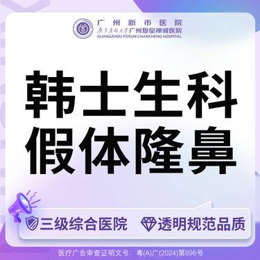 【韩式生科隆鼻】【三级综合医院】假体隆鼻(韩士生科)整形项目图片