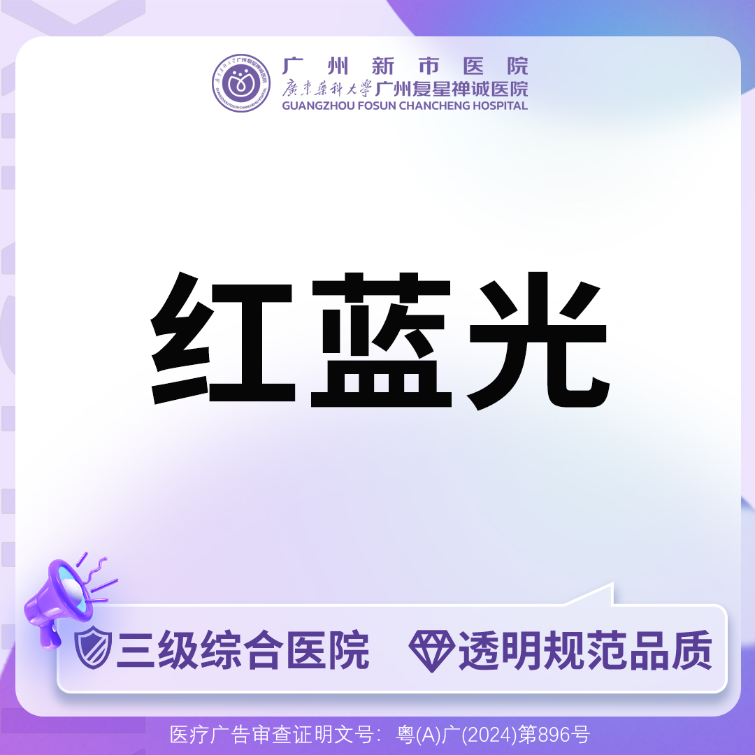 红蓝光清痘【广州@广州新市医院】