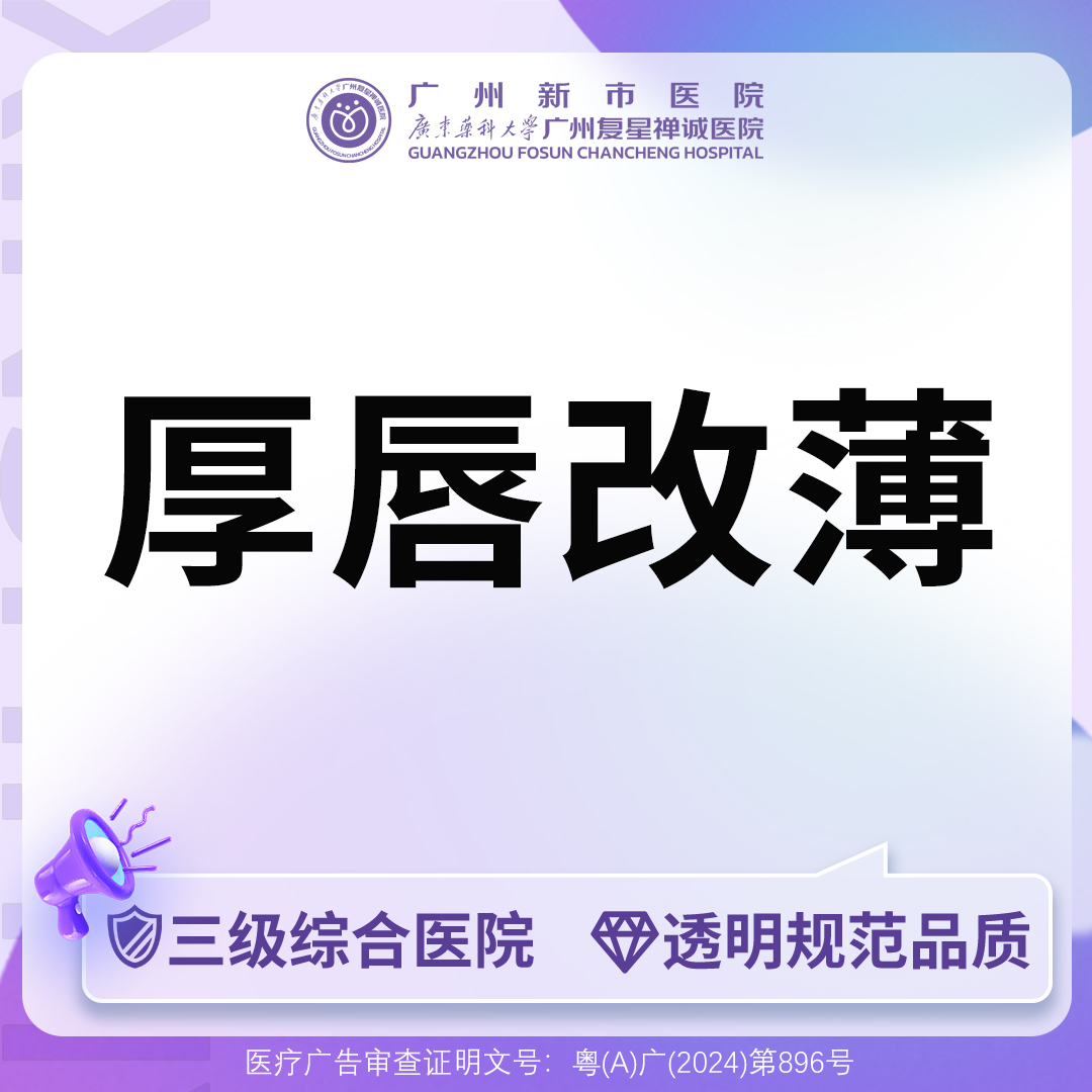 厚唇改薄【广州@广州新市医院】