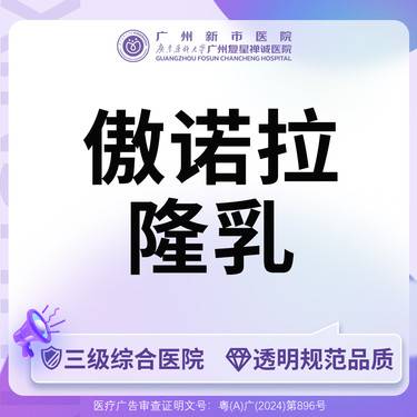 【假体隆胸】【三级综合医院】假体隆胸(傲诺拉闪耀)整形项目图片