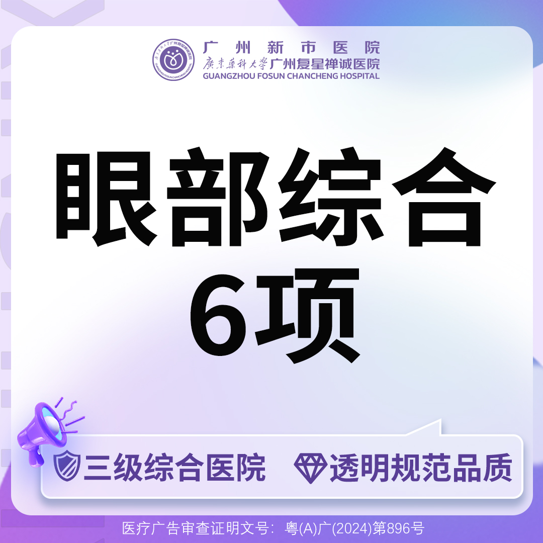 眼部多项【广州@广州新市医院】