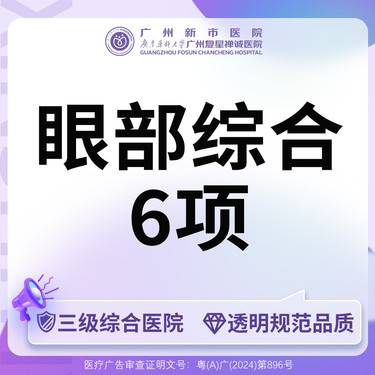 【眼部多项】【三级综合医院】眼部六项(切开双眼皮+内眼角+皮肤+脂肪+上睑+睫毛)整形项目图片