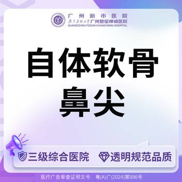 【自体软骨垫鼻尖】【三级综合医院】自体软骨垫鼻尖自体软骨鼻型美化整形项目图片
