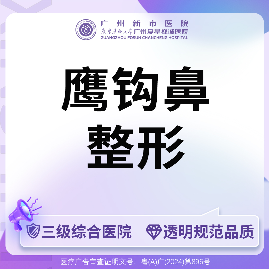 【鹰钩鼻矫正】【三级综合医院】鹰钩鼻整形