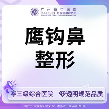 【鹰钩鼻矫正】【三级综合医院】鹰钩鼻整形