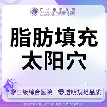 【自体脂肪丰太阳穴】【三级综合医院】自体脂肪太阳穴（双侧）整形项目图片