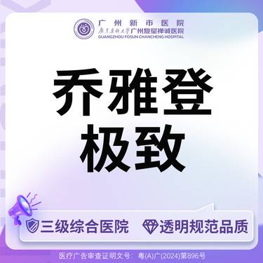 【玻尿酸卧蚕】【三级综合医院 足量可验】乔雅登极致玻尿酸0.8mL进口玻尿酸泪沟卧蚕眼窝口周整形项目图片