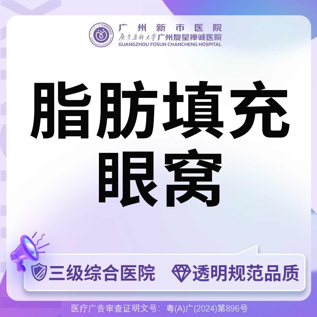 【自体脂肪丰眼窝】【三级综合医院】自体脂肪丰眼窝单侧
