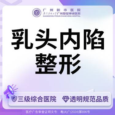 【乳头内陷矫正】【三级综合医院】乳头内陷矫正手术整形项目图片