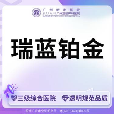 【玻尿酸】【三级综合医院 足量可验】铂金瑞蓝整形项目图片