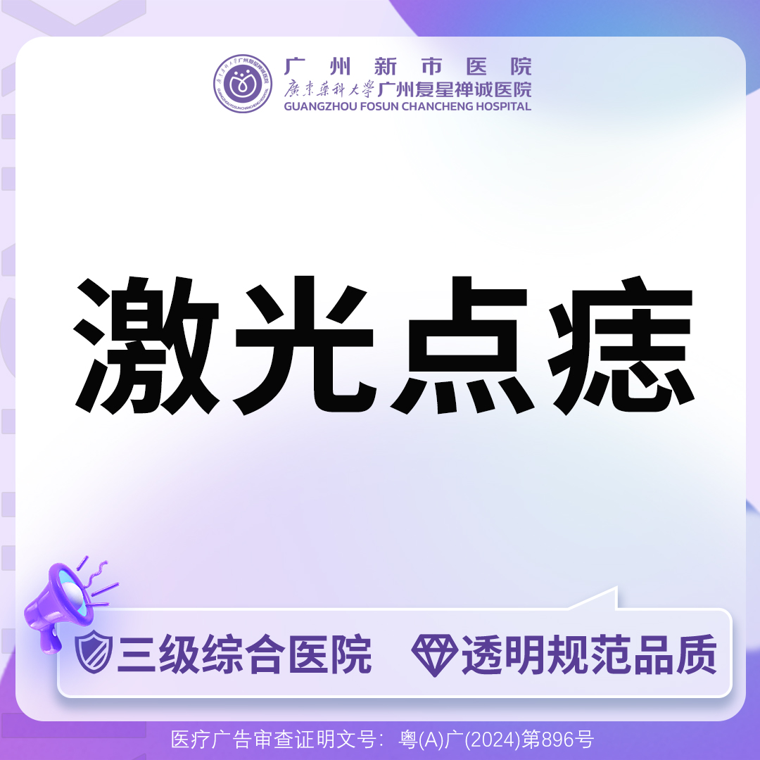 激光点痣【广州@广州新市医院】