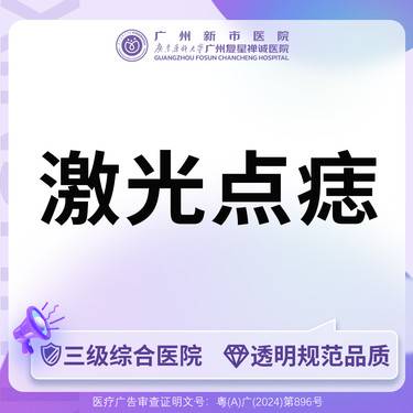 【激光点痣】激光点痣(3mm以内不凸起)整形项目图片