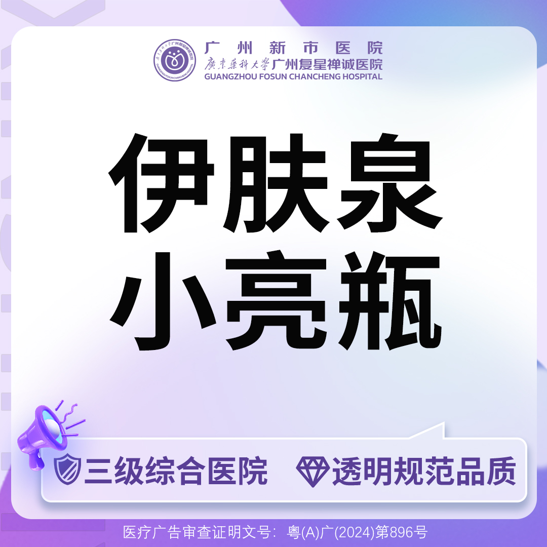 伊肤泉微针【广州@广州新市医院】