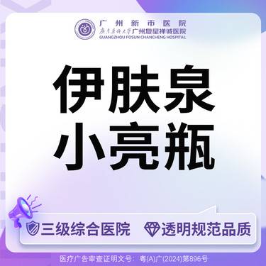 【伊肤泉微针】【三级综合医院】伊肤泉水光伊肤泉小亮瓶面部整形项目图片