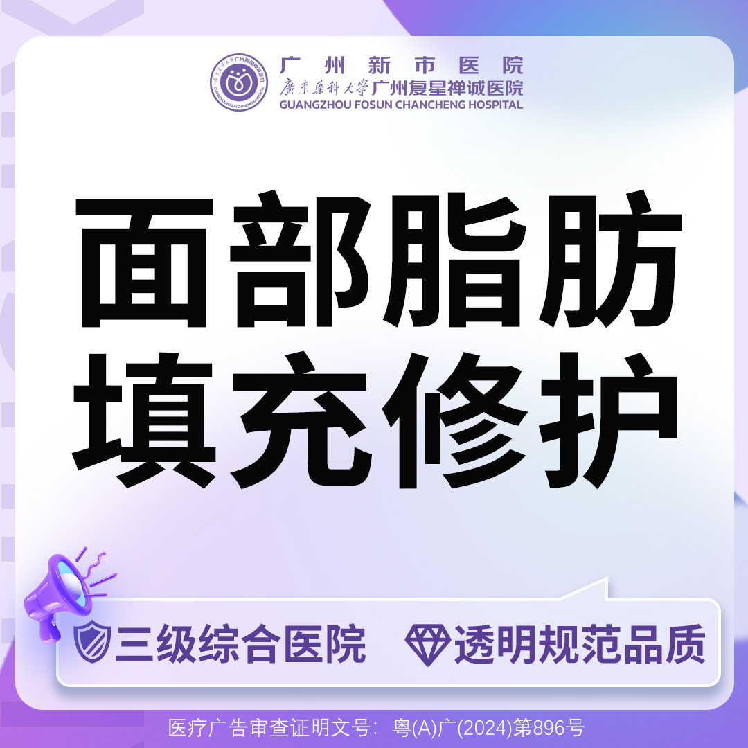 脂肪填充失败修复【广州@广州新市医院】