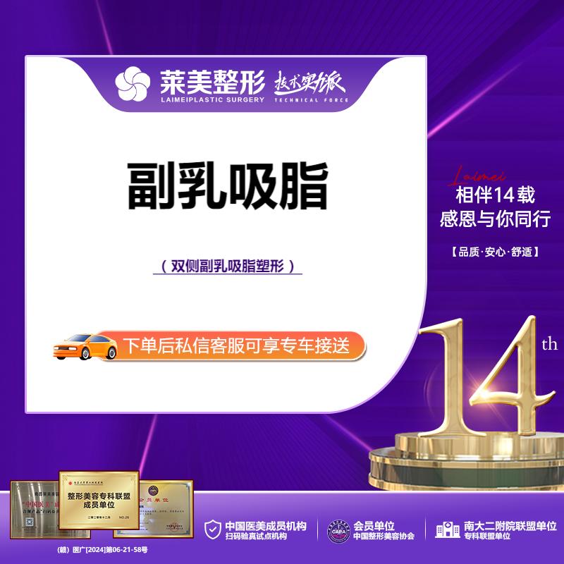 吸脂去副乳【南昌@龚衍寿】