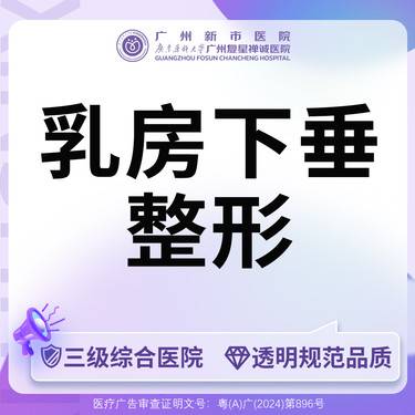 【胸部下垂矫正】【三级综合医院】乳房下垂矫正乳房下垂整形胸部整形