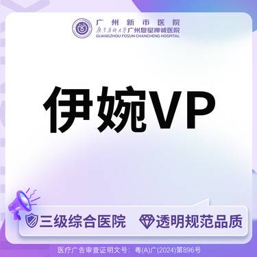 【玻尿酸】【三级综合医院 足量可验】伊婉VP