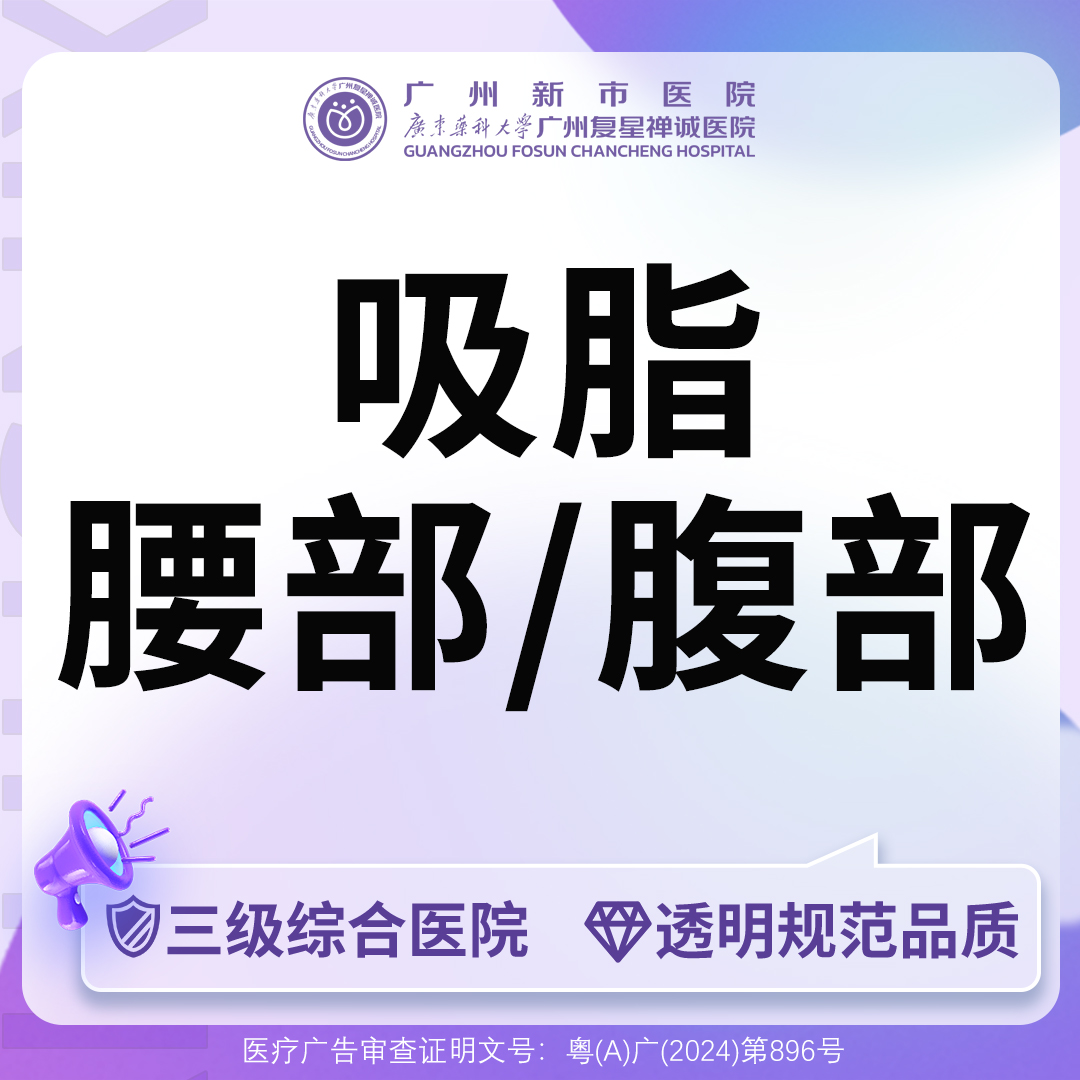 【腹部吸脂】【三级综合医院】腰部/腹部吸脂（二选一）