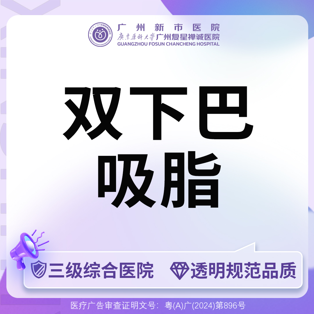 双下巴吸脂【广州@广州新市医院】