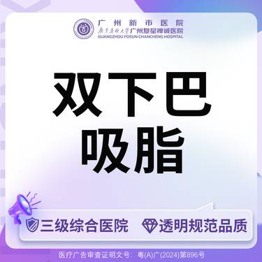 【双下巴吸脂】【三级综合医院】下巴吸脂术双下巴下巴吸脂面部部位吸脂整形