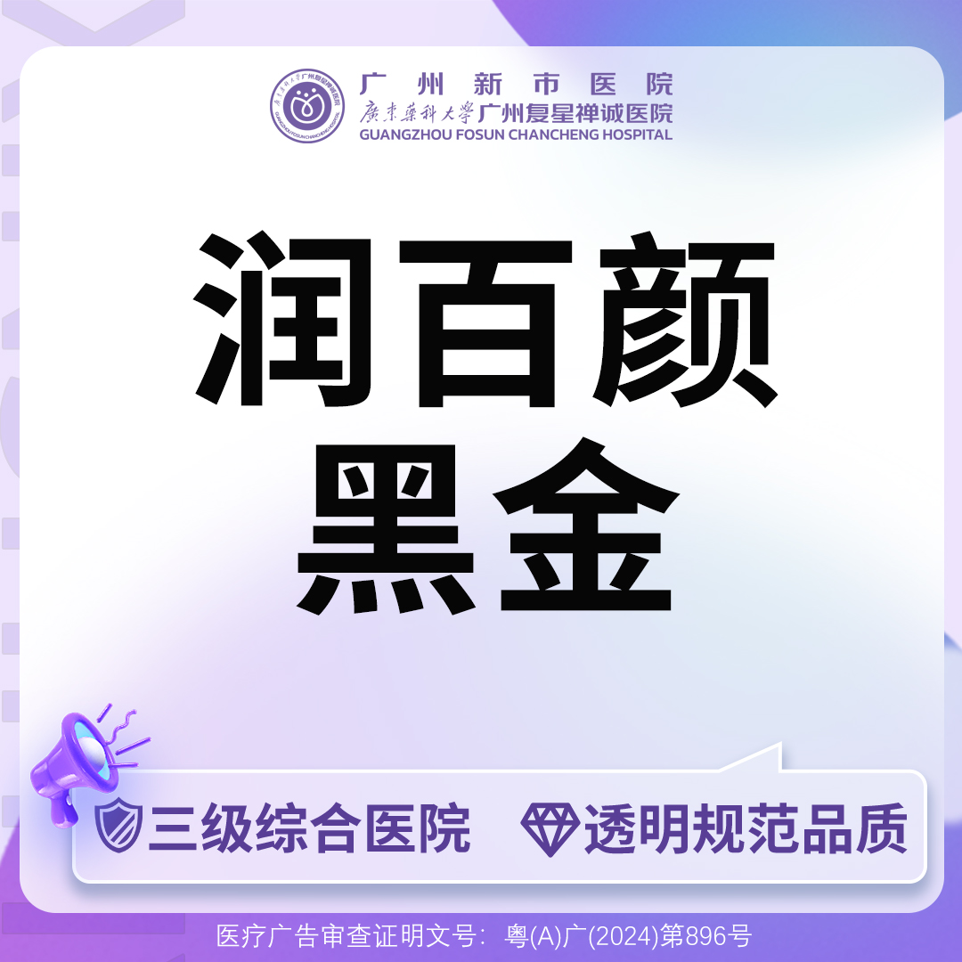 玻尿酸【广州@广州新市医院】
