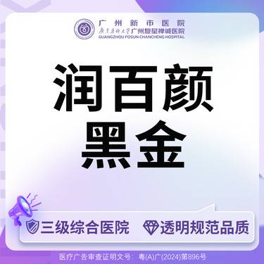 【玻尿酸】【三级综合医院 足量可验】润百颜黑金