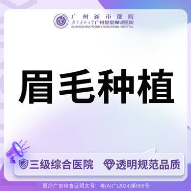 【植眉】【种植眉毛】眉毛种植限半眉种植