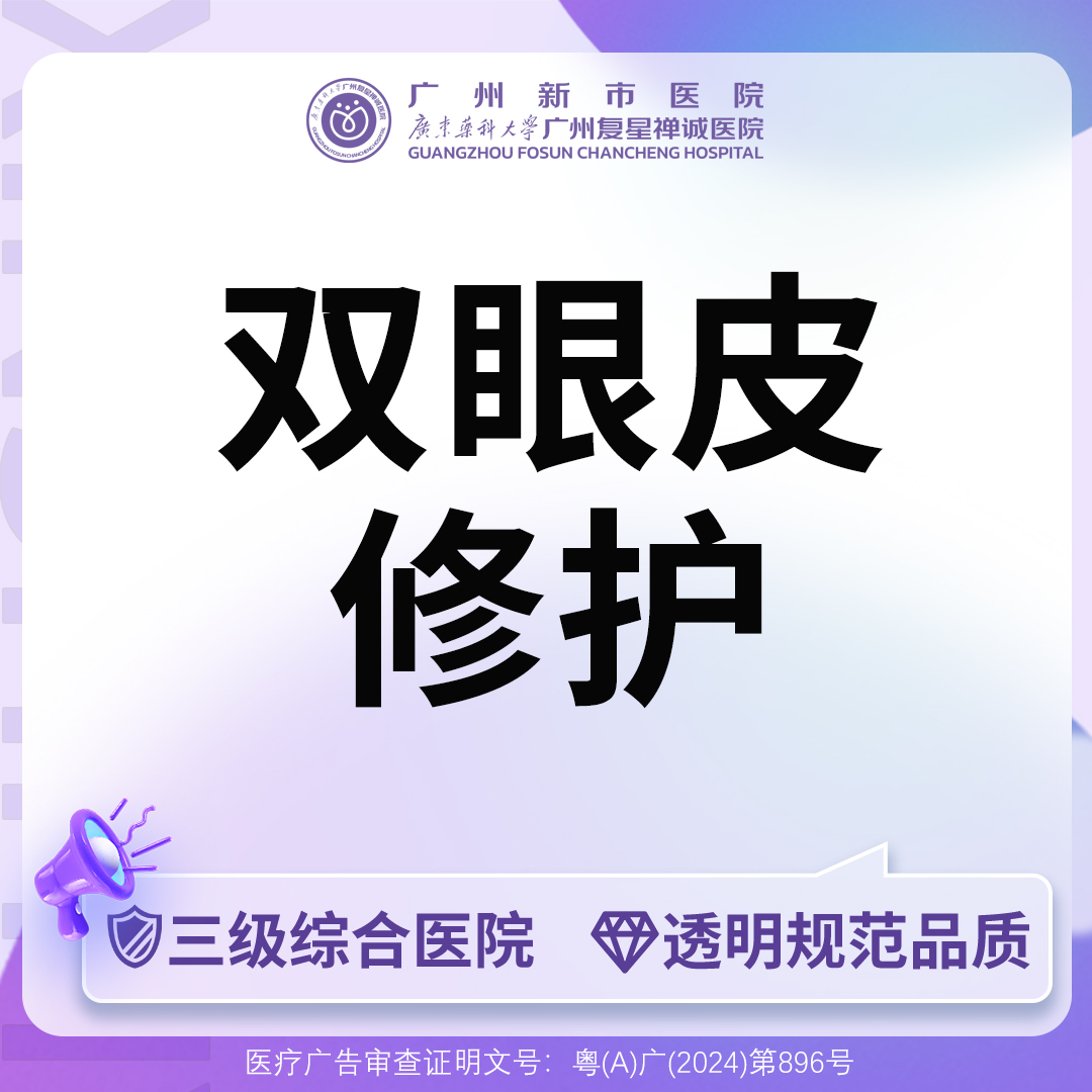 双眼皮修复【广州@广州新市医院】