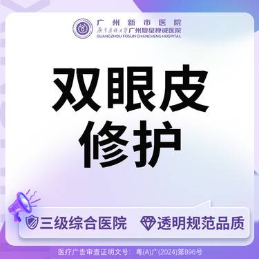 【双眼皮修复】【三级综合医院】双眼皮修复整形项目图片
