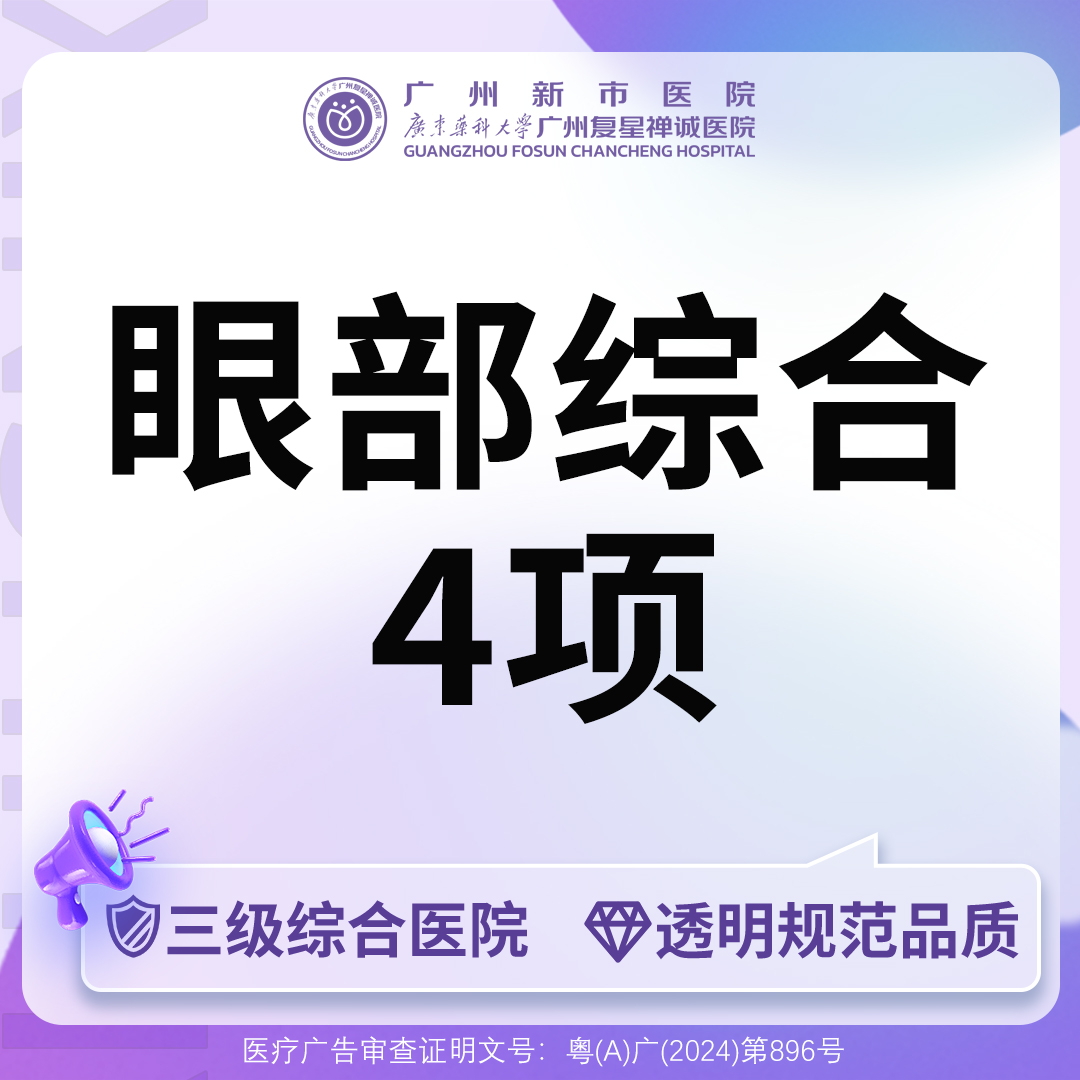 眼部多项【广州@广州新市医院】