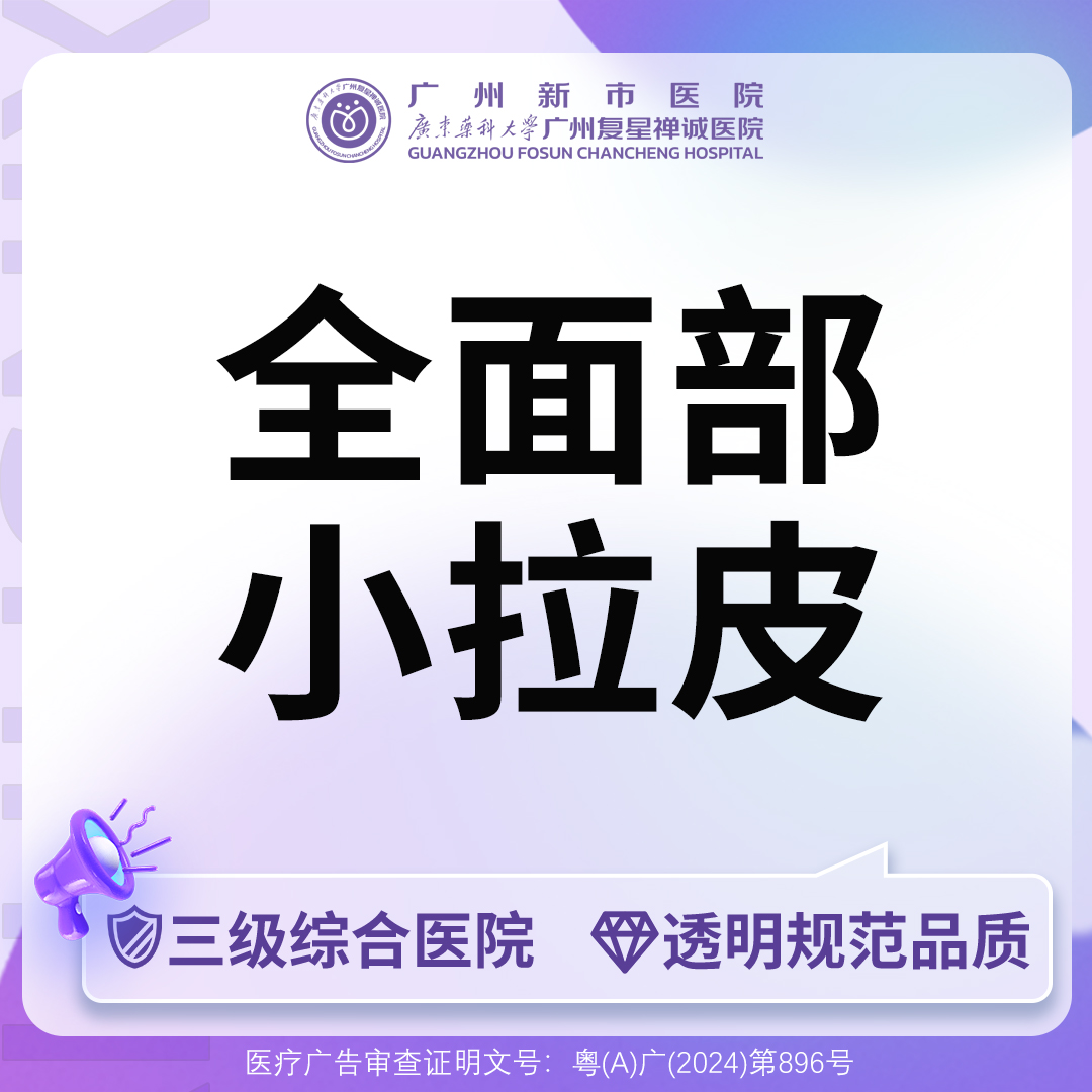 小切口手术提升【广州@广州新市医院】