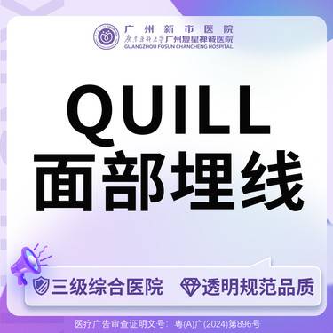 【埋线提升】【三级综合医院 消费透明】进口快翎线上面部/中面部/下面部（三选一）整形项目图片