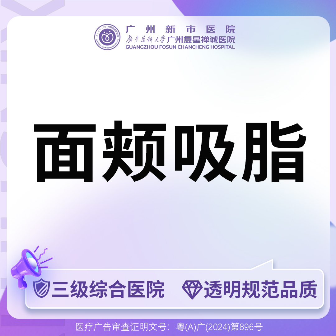 吸脂瘦脸【广州@广州新市医院】