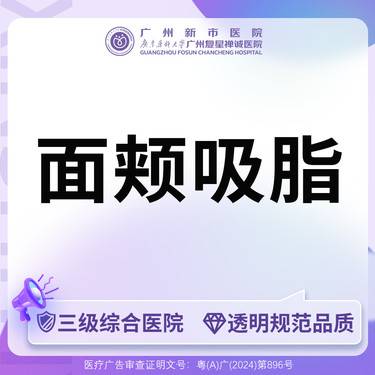 【吸脂瘦脸】【三级综合医院】面颊吸脂面部吸脂整形项目图片
